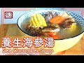 ★ 養生海參湯  簡單做法 ★ | Sea Cucumber Soup Easy Recipe
