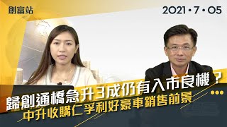 【港股講股】歸創通橋急升3成仍有入市良機?中升收購仁孚利好豪車銷售前景|昊海生物科技熱受追捧 醫脈通超額認購過百倍| 吉利升半成撤A消息利淡|騰訊科技股跌穿上落區間|創富站 05/07/2021 【港股講股】歸創通橋急升3成仍有入市良機?中升收購仁孚利好豪車銷售前景|昊海生物科技熱受追捧 醫脈通超額認購過百倍| 吉利升半成撤A消息利淡|騰訊科技股跌穿上落區間|創富站 05/07/2021
