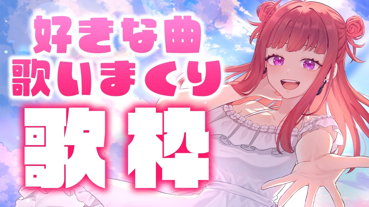 【歌枠】今日は好きな曲を心の赴くままに歌いまくるぞ!!!🎤🎶 Singing Stream【 #春歌みこと 】