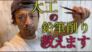 大工の使ってる鉛筆の芯先折れにくくするにはこれだった！