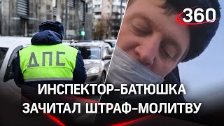 Инспектор ДПС зачитал «проповедь» нарушителю