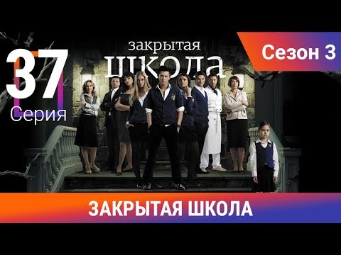 Закрытая школа. 3 сезон. 37 серия. Молодежный мистический триллер