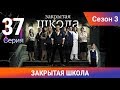 Закрытая школа. 3 сезон. 37 серия. Молодежный мистический триллер