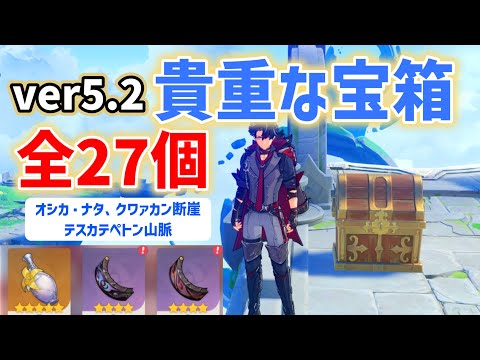ver5.2貴重な宝箱「全27個」　赤曜石の欠片　紫曜石の欠片　ギミック解説　隠し宝箱　オシカ・ナタ、クワァカン断崖、テスカテペトン山脈　祈聖のエリクシル　花翼の集　謎煙の主　原神　攻略