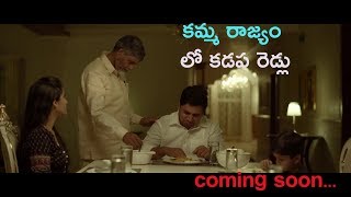 కమ్మ రాజ్యం లో కడప రెడ్లు!Kamma Rajyam Lo Kadapa Reddlu TRAILER !RGV