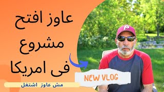 I want to start a small business - عاوز ابدأ مشروع فى امريكا