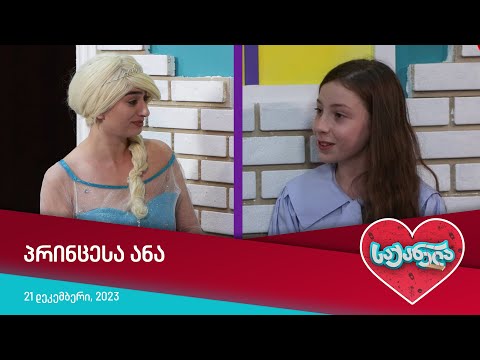 საქანელა - პრინცესა ანა