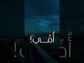 امي لا تغيب عن يومي أبدا فارس عوض الام امك ثم امك اشتراك 