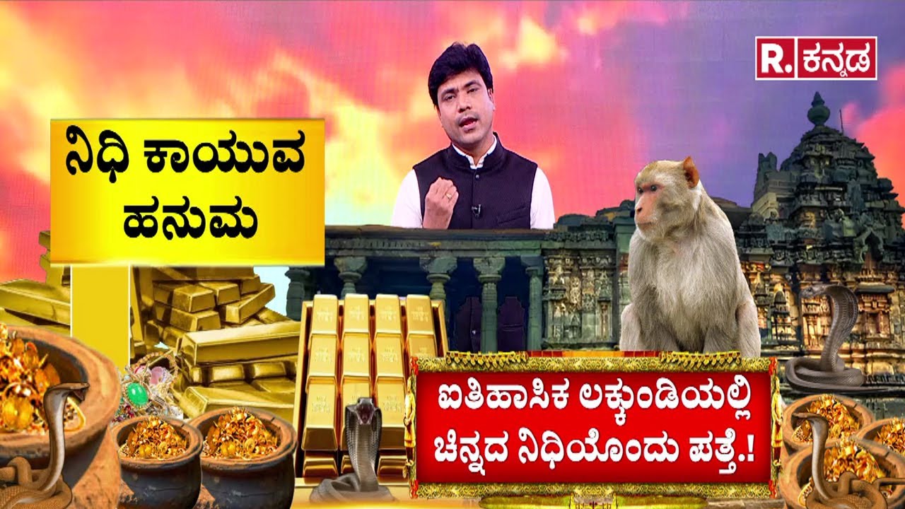 Excavation Begins in Lakkundi | : ನಿಧಿ ಕಾಯುವ ಹನುಮ | ಐತಿಹಾಸಿಕ ಲಕ್ಕುಂಡಿಯಲ್ಲಿ ಚಿನ್ನದ ನಿಧಿಯೊಂದು ಪತ್ತೆ