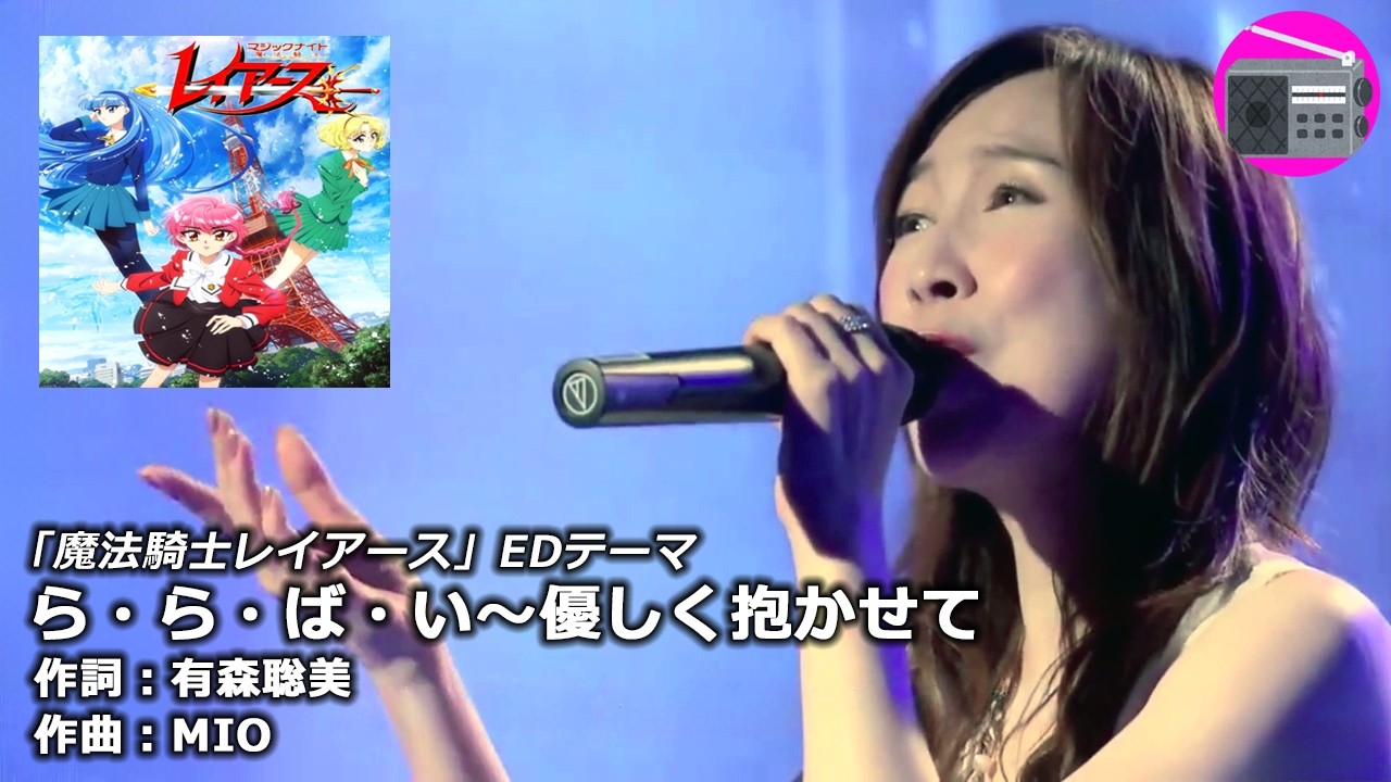 【アニソン】森口博子 - ら・ら・ば・い〜優しく抱かせて（アニメ『魔法騎士レイアース』EDテーマ, オリジナル：本田美奈子）