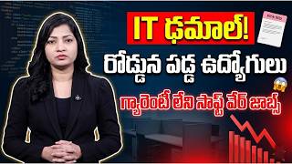 IT Layoffs 2026 😱 | Big Blow to Software Employees | IT Employees In Big Tension | SumanTV Naveena