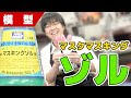 【塗装】マスキングテープとは違う味わい！マスキングゾルなど色々塗り比べてみた！【プラモデル】