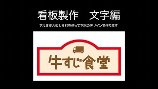 【DIY】看板製作 文字編　アルミ複合板と杉材を使って立体的な看板づくり