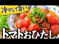 【ミニトマトのおひたし】