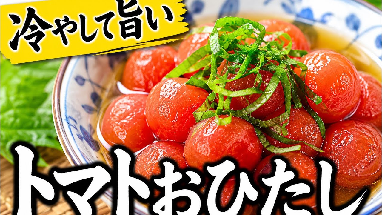 【ミニトマトのおひたし】