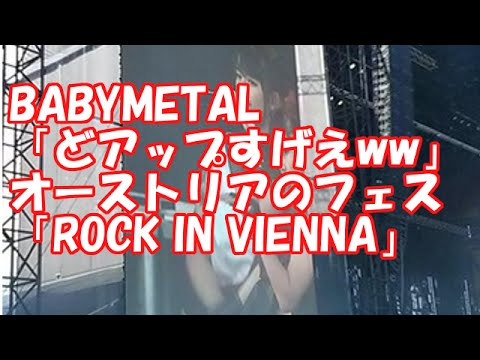 BABYMETAL 「どアップすげえww」オーストリアのフェス「ROCK IN VIENNA」