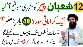 Aj 12 Shaban 2025 Peer Ko Rizq Gaibi Ka Wazifa | 1 Day Wazifa For Hajat | Ubqari Wazaif