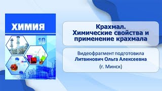 Углеводы. Тема 35. Крахмал. Химические свойства и применение крахмала