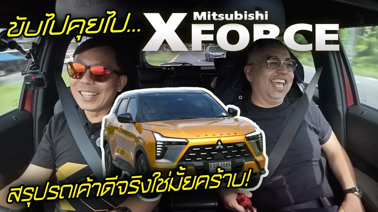 ขับไปคุยไป Mitsubishi XFORCE — ของเค้าเจ๋งจริงใช่ป่ะ? จุดเด่น จุดด้อย มีอะไรไปฟังกันคร้าบบ.....