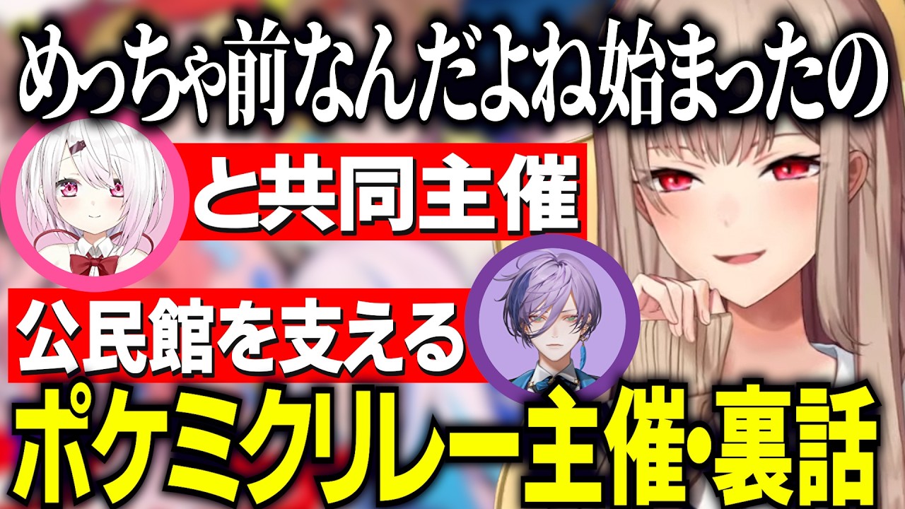 ポケモン30周年にあわせた企画ポケミクリレー主催の経緯&裏話/しぃしぃとの共同主催・あまりに公民館すぎるため呼ばれた榊ネス【にじさんじ切り抜き/フレン・E・ルスタリオ】