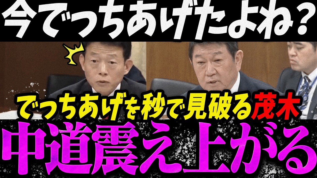 【高市内閣最新】高市下げのでっちあげを茂木大臣に秒で見破れ震え上がる中道【最新 切り抜き ライブ配信 生配信 何かおかしい政治 高市総理 速報 リハック 近藤和也】