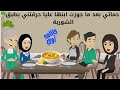 حماتي بعد ما جوزت ابنها عليا حرقتني بطبق الشوربة الحلقة الثالثة دمار