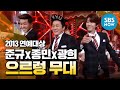 [2013연예대상] EXO&EXO-S(박준규,김종민,광희)  '으르렁'(오프닝무대) / 'Entertainment Awards' Special Clip