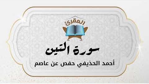 Ahmad Alhuthaifi سورة التين بصوة القارئ القارئ أحمد الحذيفي