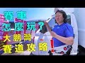 【特別報導】賽車真的這麼燒錢？大鵬灣攻略秘辛！