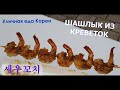 (Уличная еда Кореи) ШАШЛЫЧОК ИЗ КРЕВЕТОК/새우꼬치