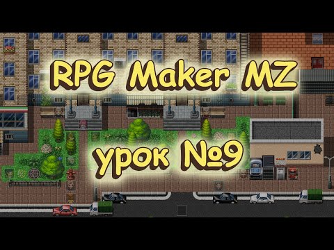 RPG Maker MZ: урок №9. Ветвление условий и Завершить выполнение
