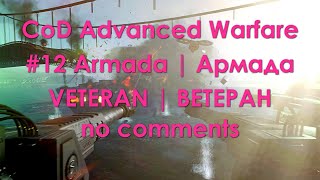 Cod Advanced Warfare 4K Uhd → #12: Армада | Armada | Veteran (No Comments)