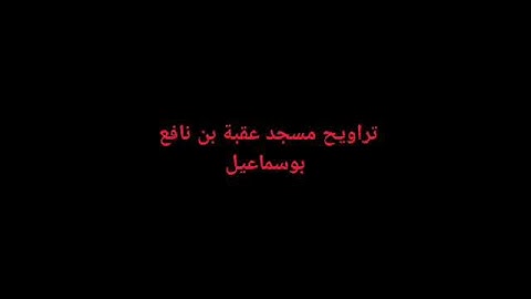 تلاوة طييبة من الأخ__ لقمان حميش حفظه الله