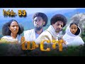 ውርሻ Wresha ሓዱሽ ተኸታታሊ ድራማ ትግርኛ ክፋል 53 New Tigrigna Drama Series 2025 Part 53