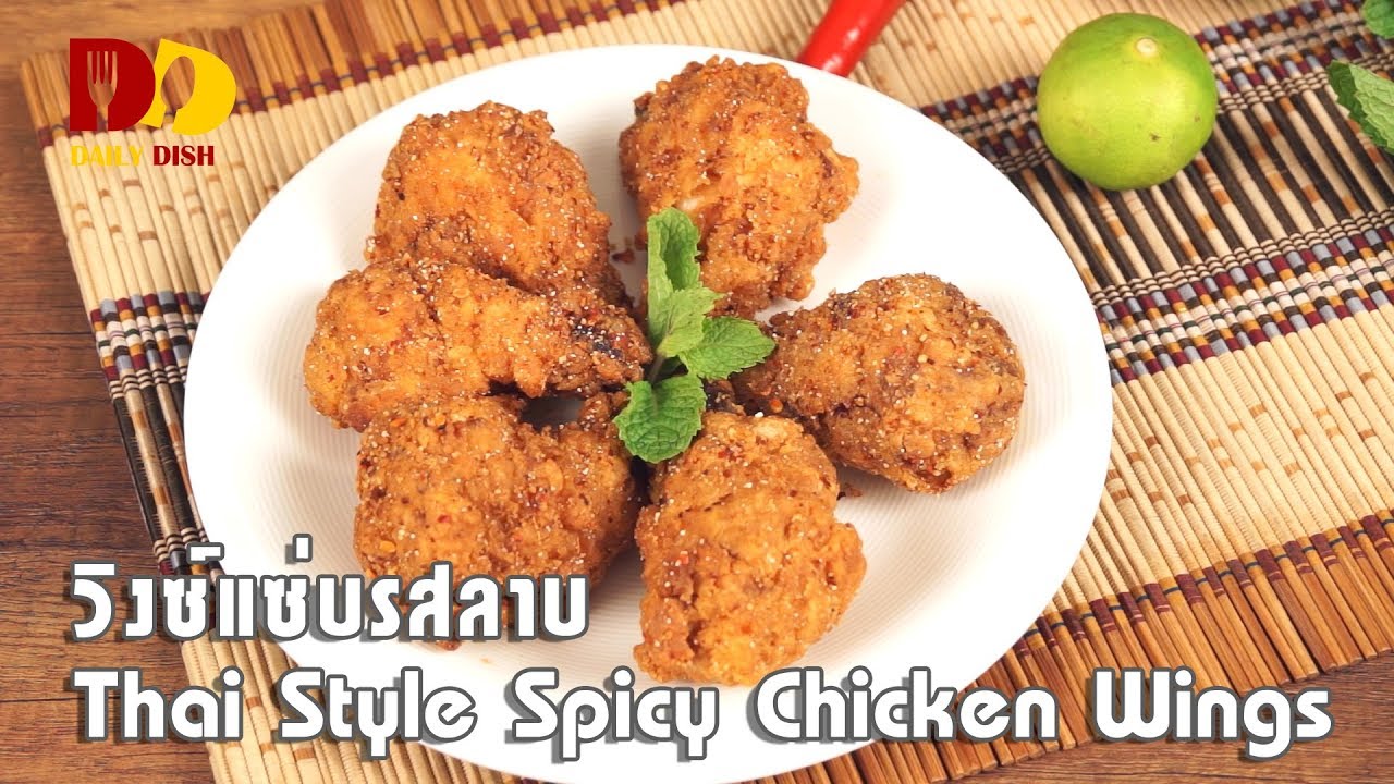 Thai Style Spicy Chicken Wings | Thai Food | วิงซ์แซ่บรสลาบ