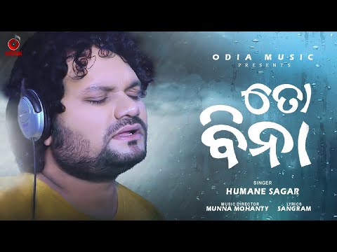 TO BINA | A SAD SONG BY HUMAN SAGAR | MUNA MOHANTY |SANGRAM