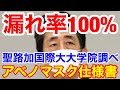 アベノマスク★漏れ率100%聖路加国際大大学院が5回テストした結果が絶望的