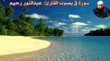 سورة ق بصوت القارئ/ عبدالنور رحيم - Surat Qaaf