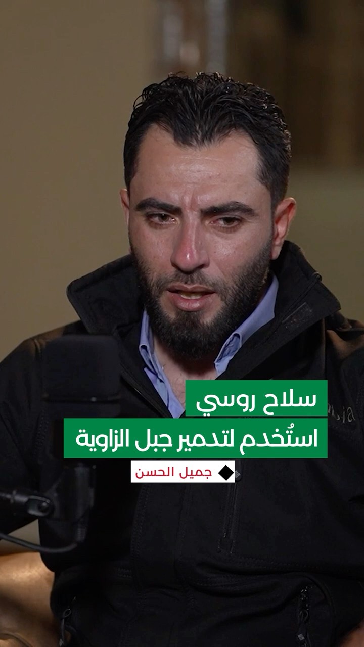 ما هو السلاح الليزري الروسي المدمّر الذي استخدم لمسح جبل الزاوية؟