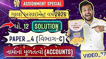 GALA ASSIGNMENT 2026 | GALA ACCOUNT PAPER_4 SEC_C SOLUTION 2026 STD_12 | GALA 2026 ACCOUNTS PAPER_4
