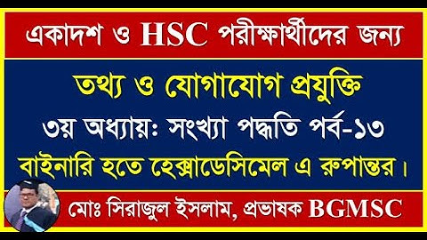 HSC ICT Binary to Hexadecimal | ICT ৩য় অধ্যায় সংখ্যা পদ্ধতি পর্ব-১৩ বাইনারি সংখ্যা হতে হেক্সাডেসিমেল