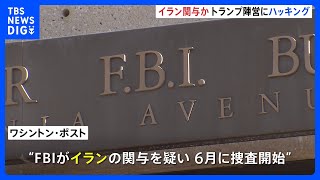 トランプ陣営へのハッキング被害をFBIが捜査　イランが関与か｜TBS NEWS DIG