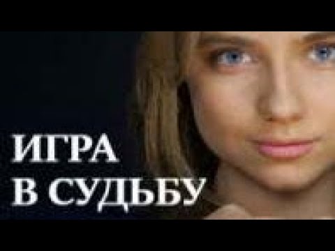 Поверь в судьбу сериал