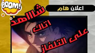 قناة تعرض انمي هجوم العمالقة 2021