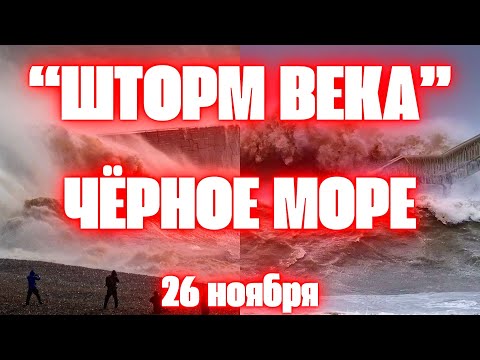 'Шторм века' в