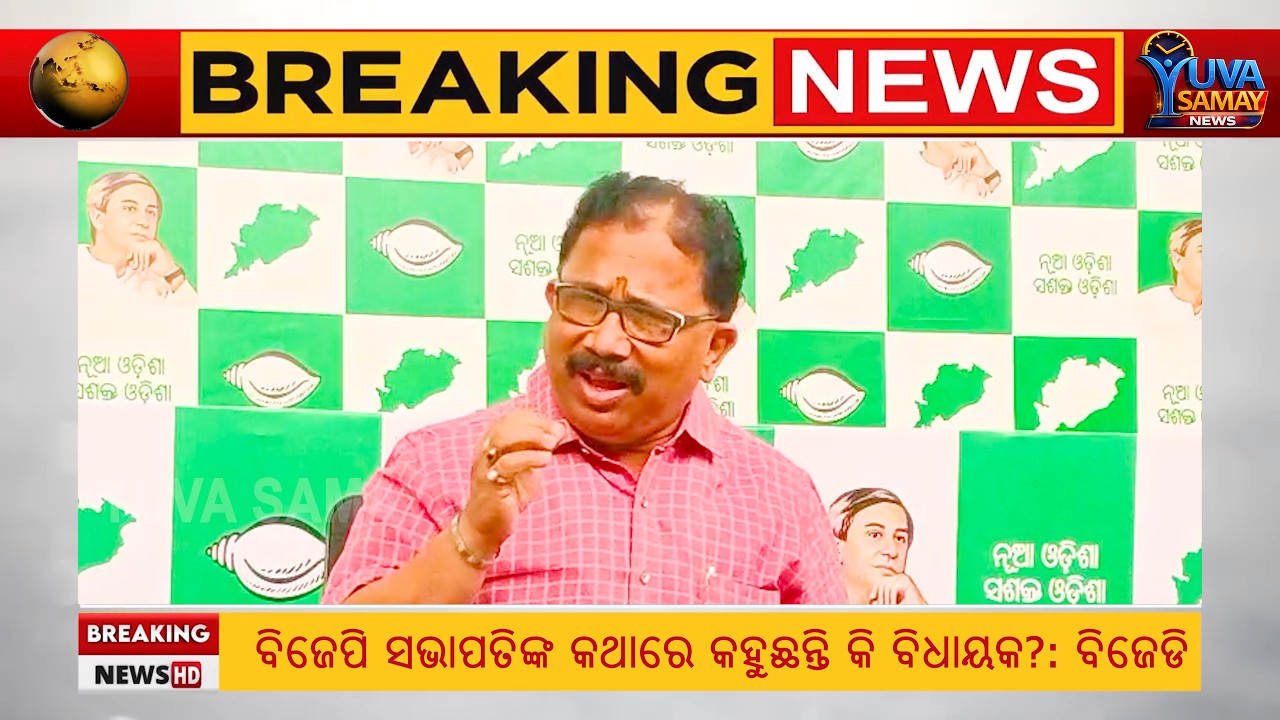 ନବୀନଙ୍କ ଉପରେ ଟିପ୍ପଣୀ ଦେଇ କେହି ବଡ଼ ହୋଇଯିବେନି: ଲେନିନ ମହାନ୍ତି  BJD on BJP MLA's Controversial Statement
