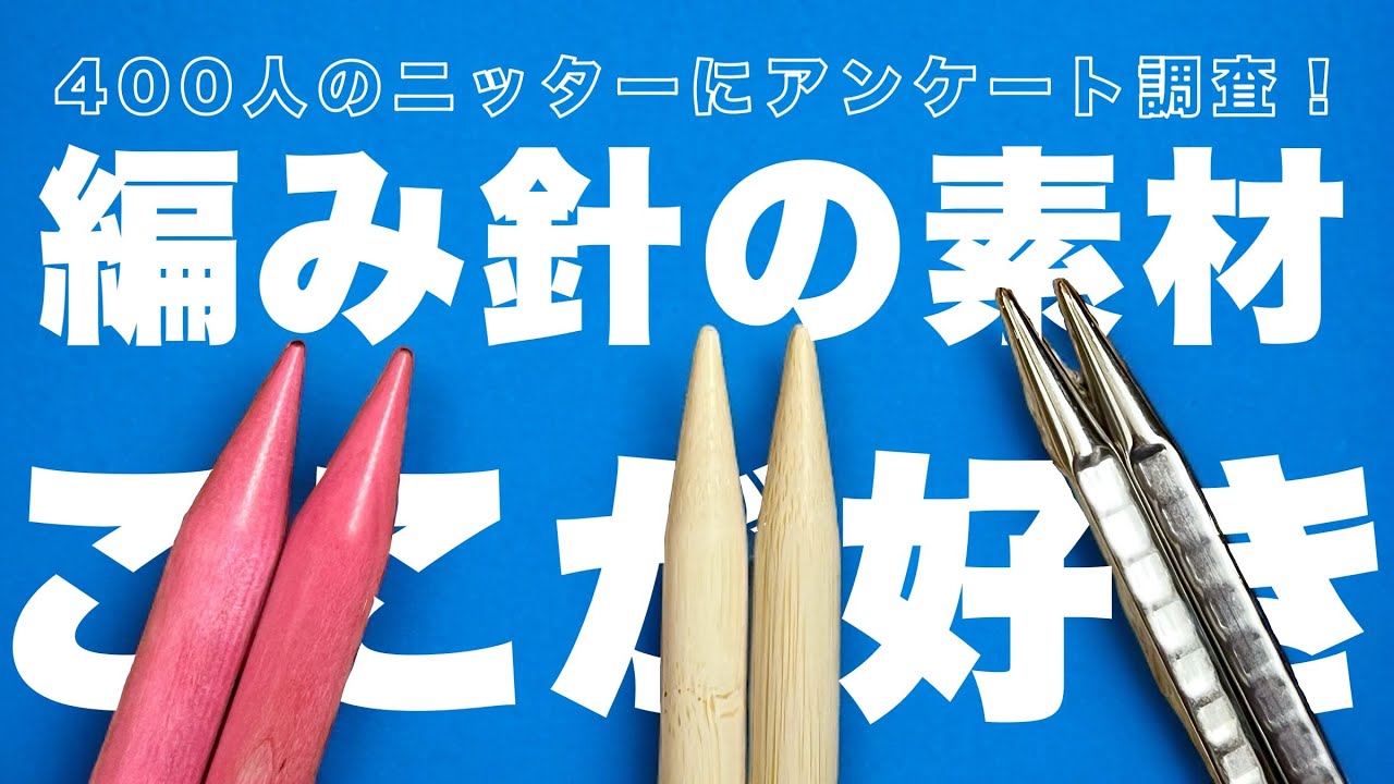 【編み針素材】400人以上のニッターさんに聞いた針素材アンケートの結果発表 | ご参考までにどぞ！