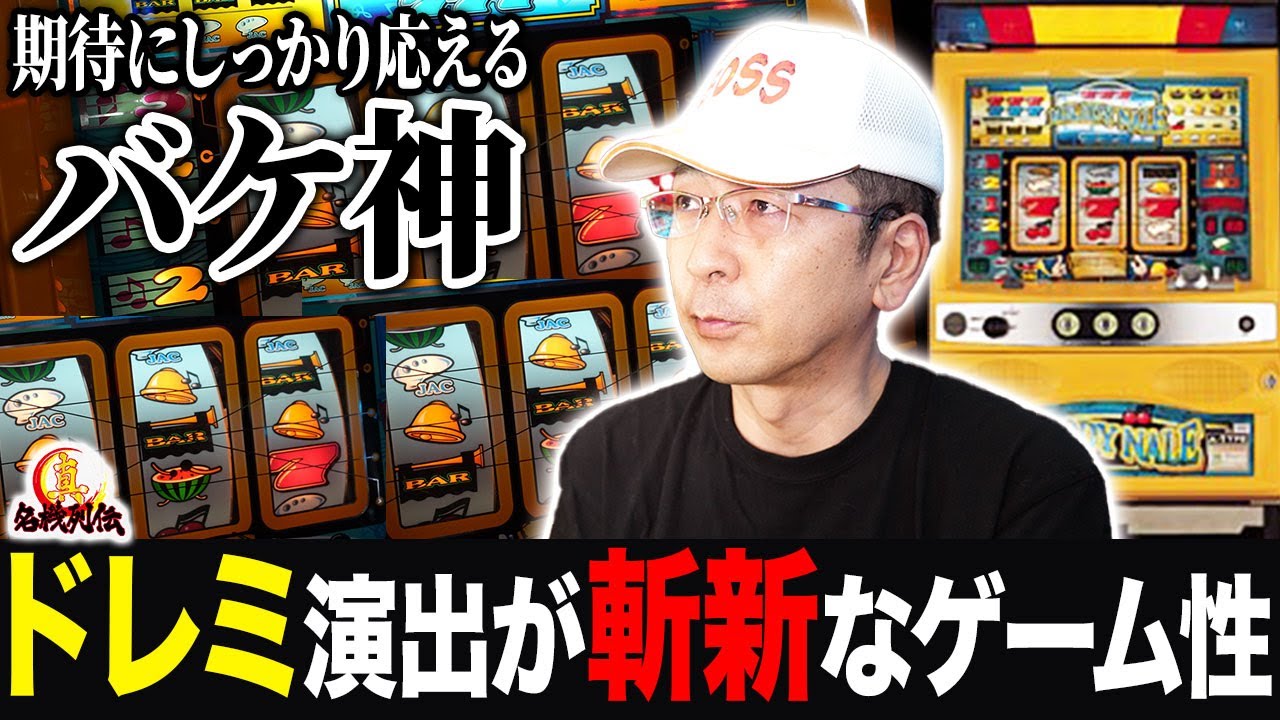 デートライン銀河Ⅱ】レバーが特徴的でBOSS困惑！ 真・名機列伝/003