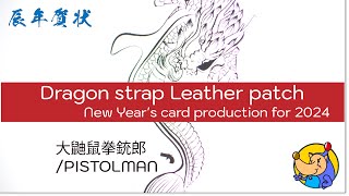 【Leather ART】辰年の年賀状は香港の財宝の在処を示すレザーワッペン 【Leather ART】辰年の年賀状は香港の財宝の在処を示すレザーワッペン