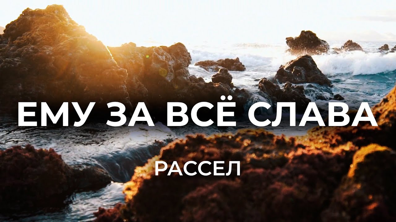 Ему за всё слава | Посольство Иисуса Worship | Христианская песня с титрами